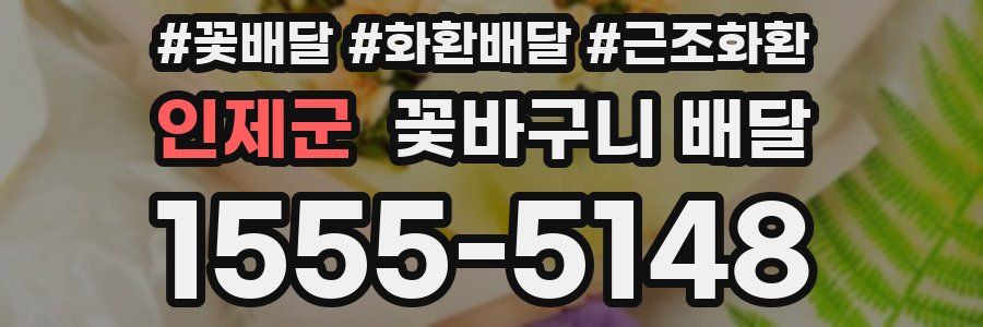 인제군 꽃바구니 배달