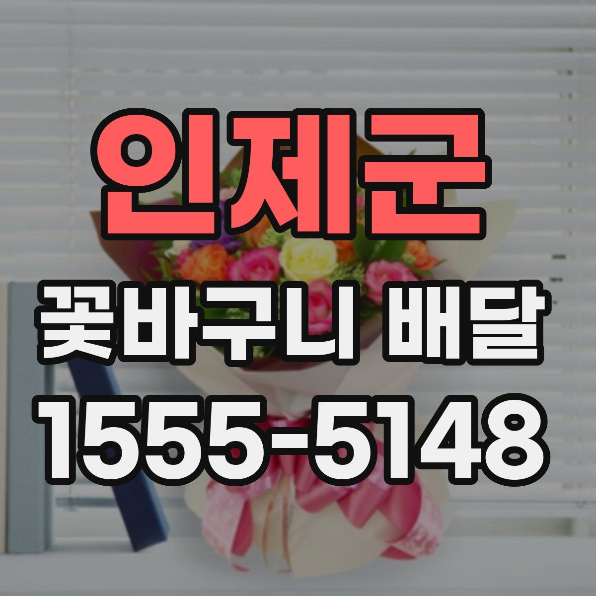인제군 꽃바구니 배달