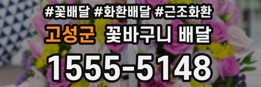 고성군 꽃바구니 배달