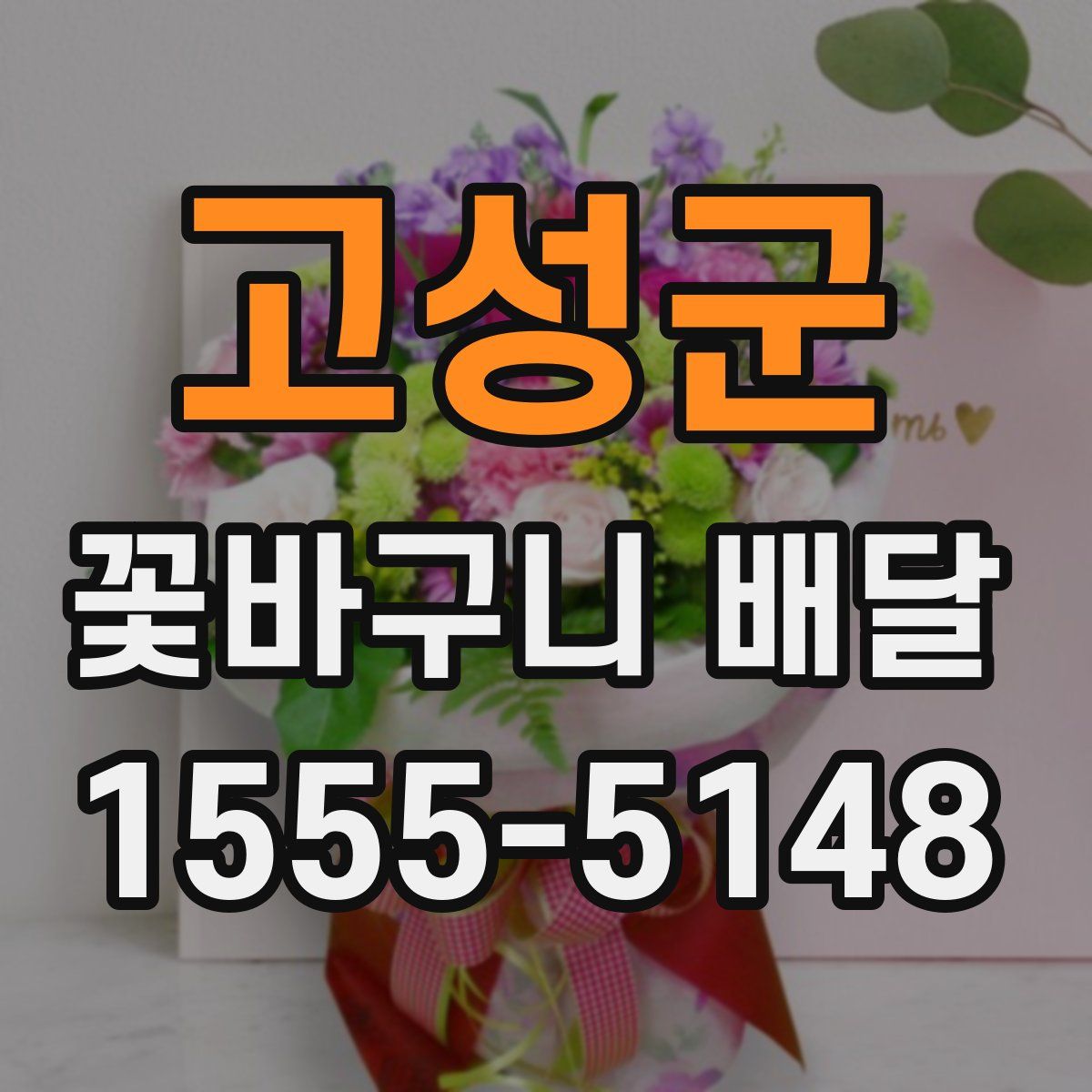 고성군 꽃바구니 배달