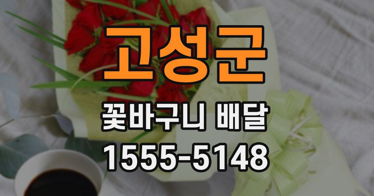 고성군 꽃바구니 배달