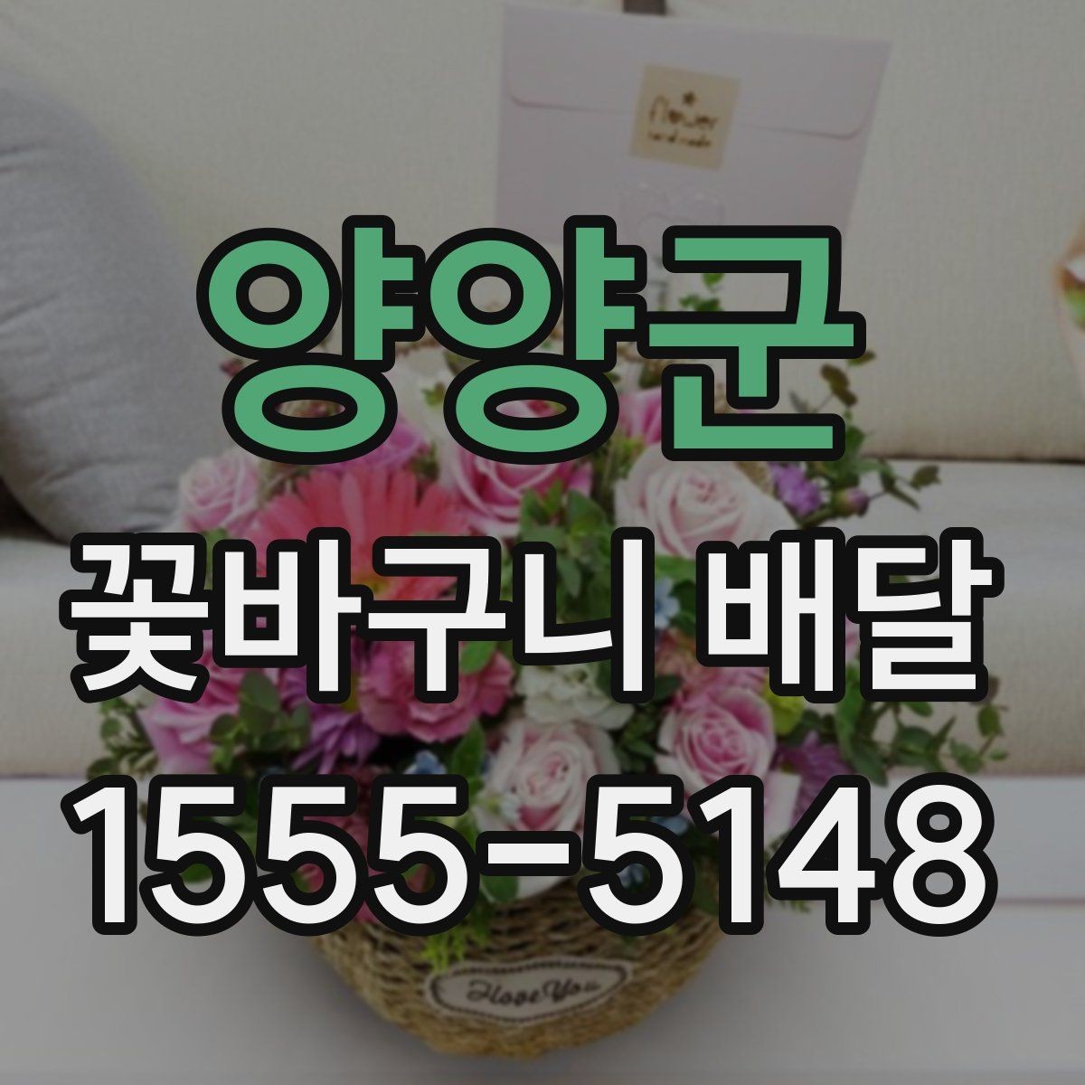 양양군 꽃바구니 배달 예약 배송 전에 알아둘 사항
