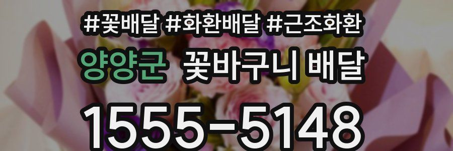 양양군 꽃바구니 배달