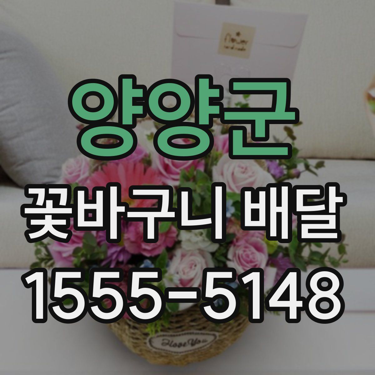 양양군 꽃바구니 배달