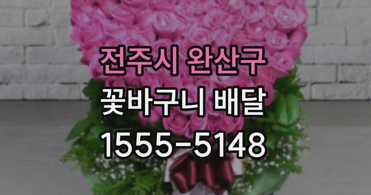 전주시 완산구 꽃바구니 배달