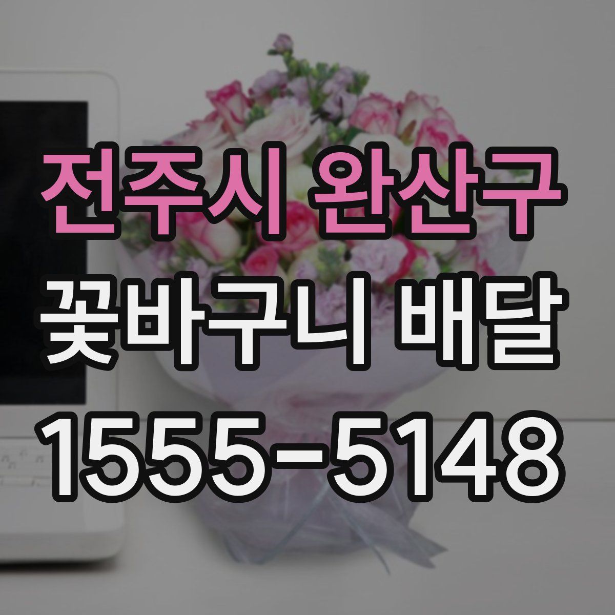 전주시 완산구 꽃바구니 배달