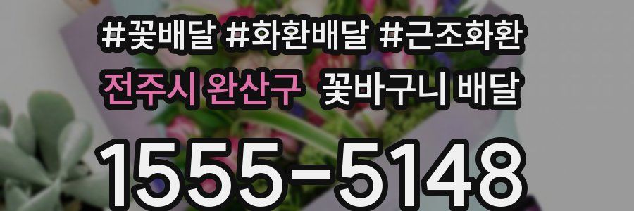 전주시 완산구 꽃바구니 배달