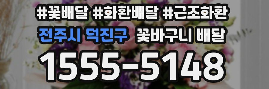 전주시 덕진구 꽃바구니 배달