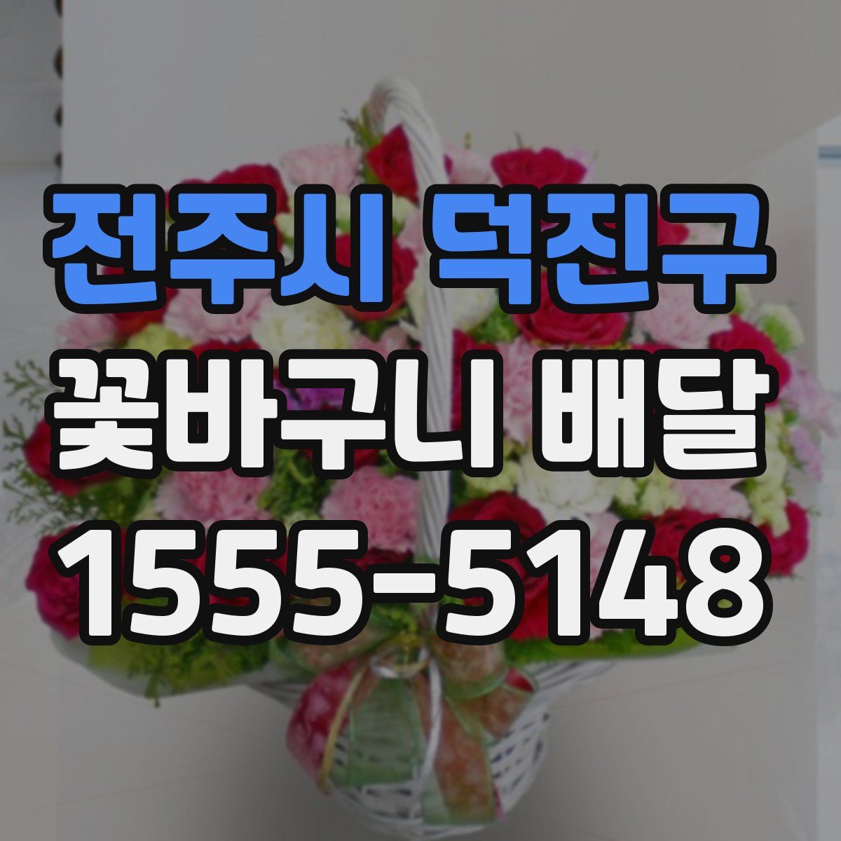 전주시 덕진구 꽃바구니 배달