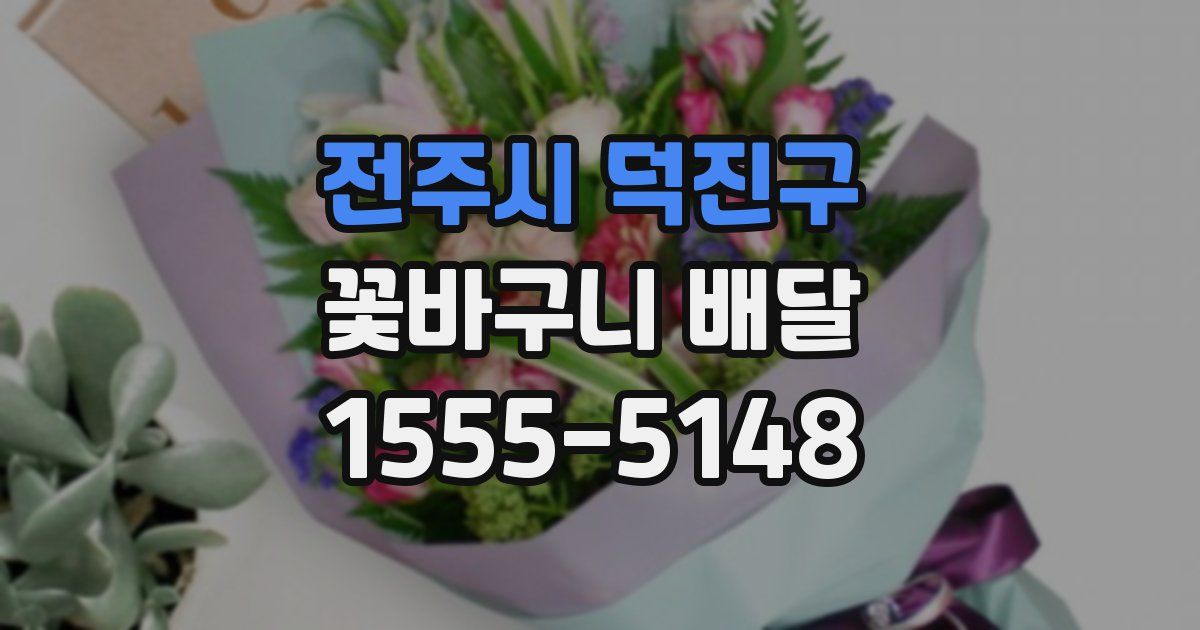 전주시 덕진구 꽃바구니 배달