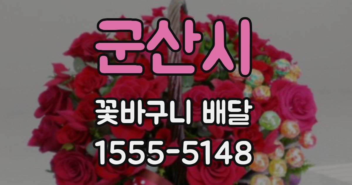 군산시 꽃바구니 배달