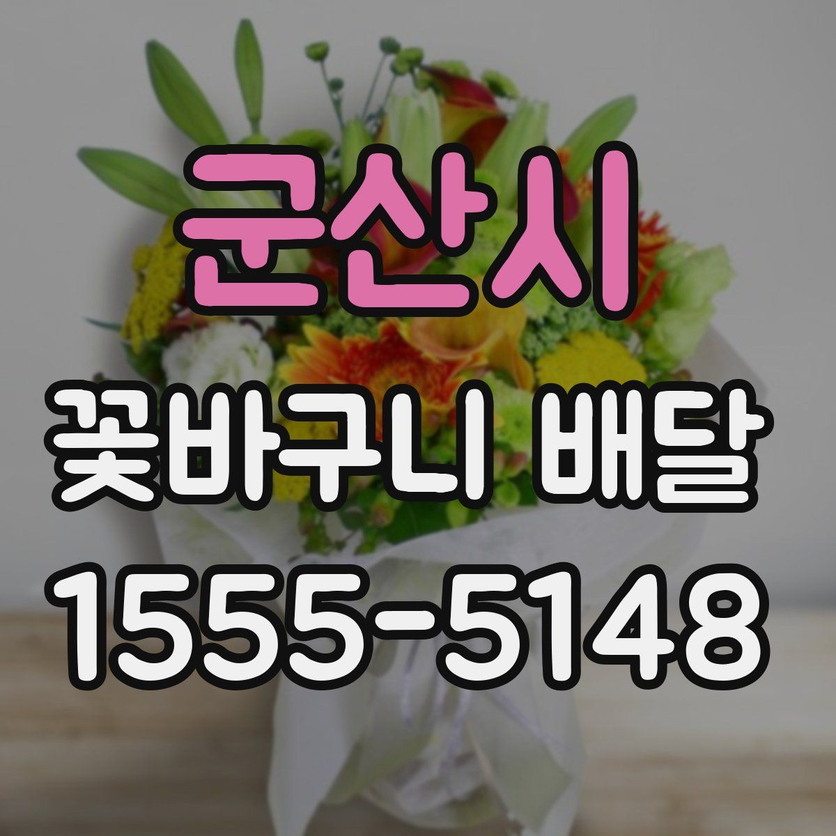 군산시 꽃바구니 배달