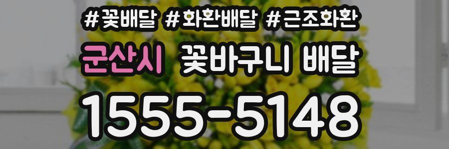 군산시 꽃바구니 배달