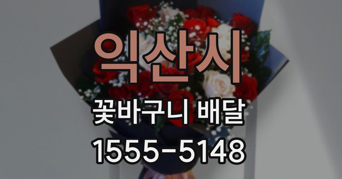 익산시 꽃바구니 배달
