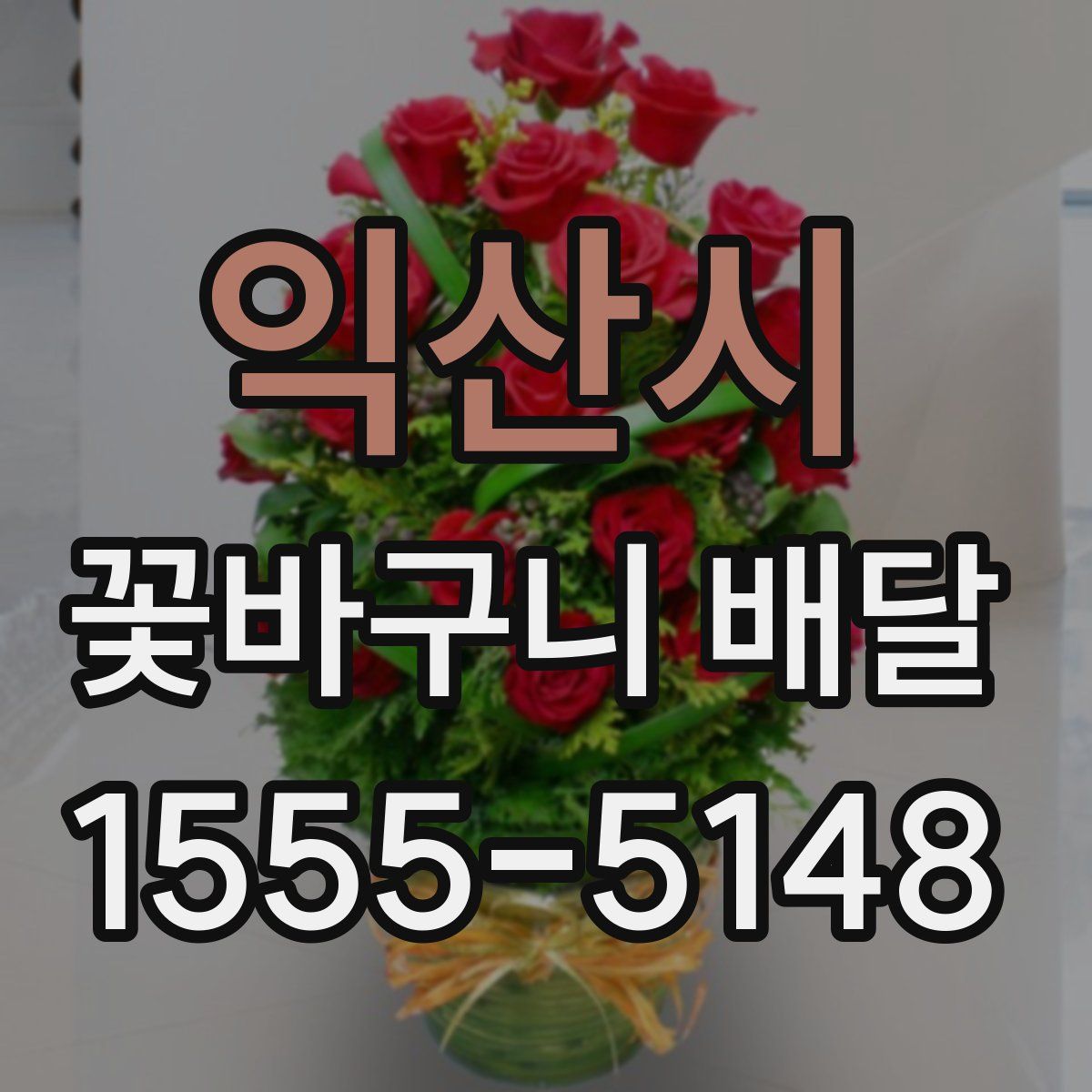 익산시 꽃바구니 배달