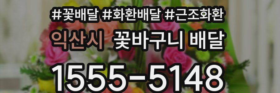 익산시 꽃바구니 배달
