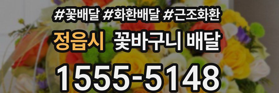 정읍시 꽃바구니 배달