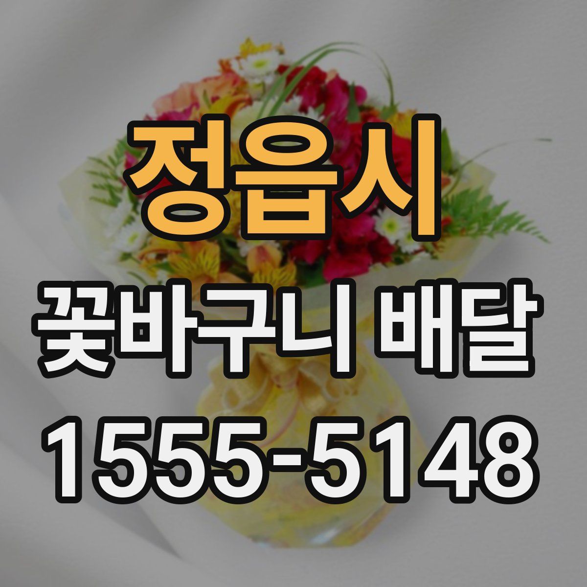 정읍시 꽃바구니 배달