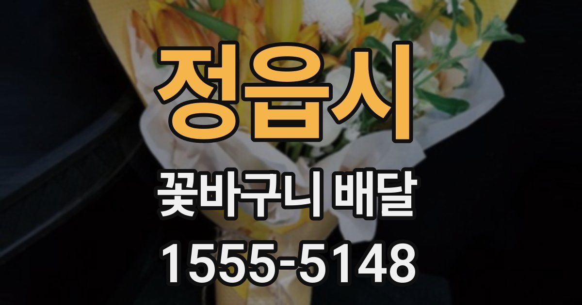 정읍시 꽃바구니 배달