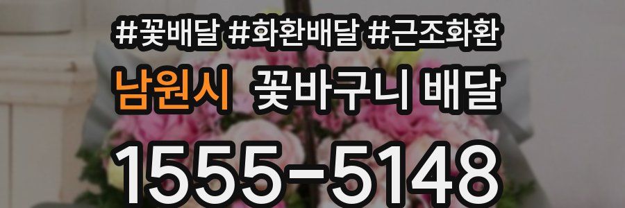 남원시 꽃바구니 배달