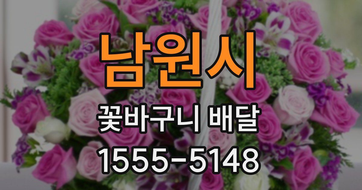 남원시 꽃바구니 배달