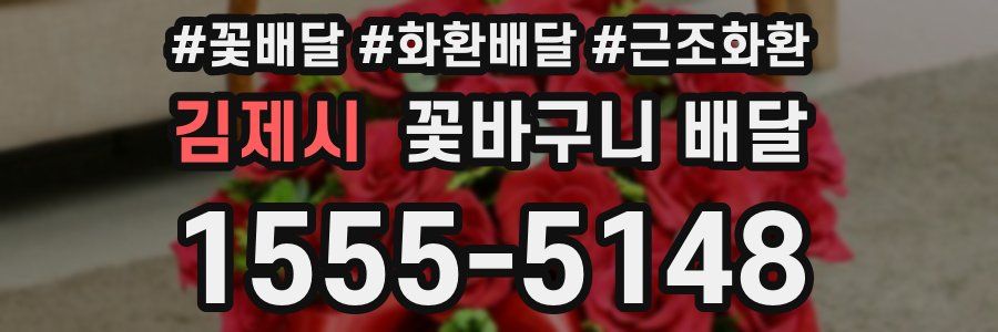 김제시 꽃바구니 배달