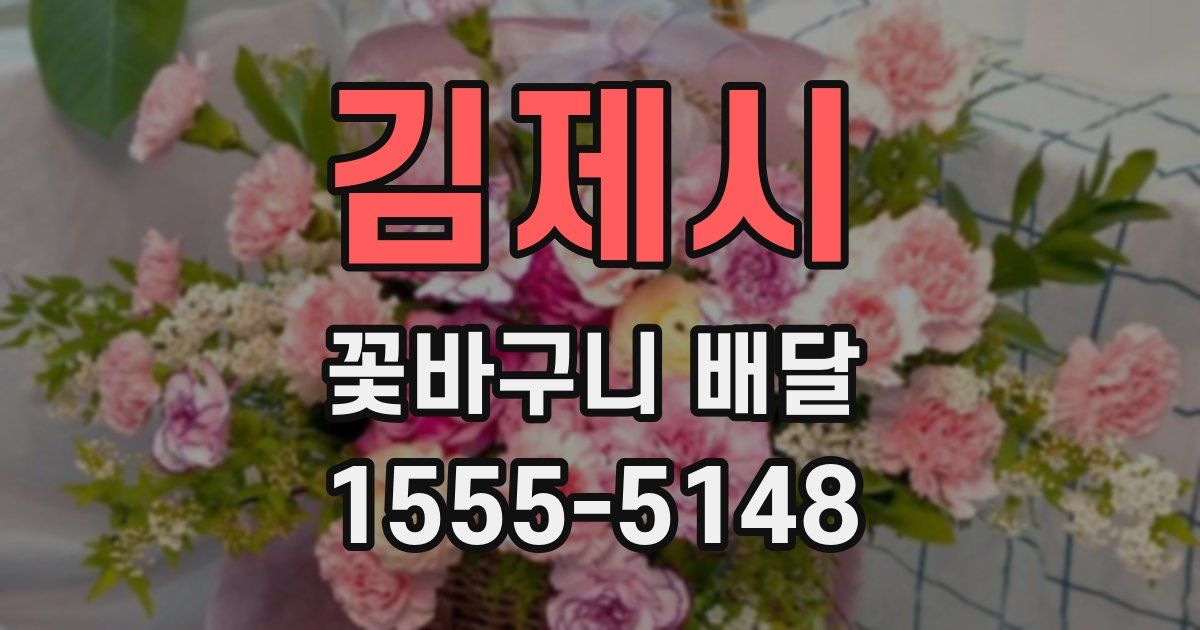 김제시 꽃바구니 배달
