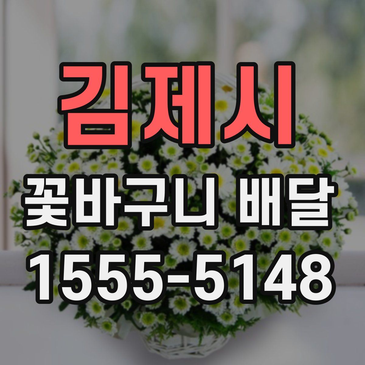 김제시 꽃바구니 배달