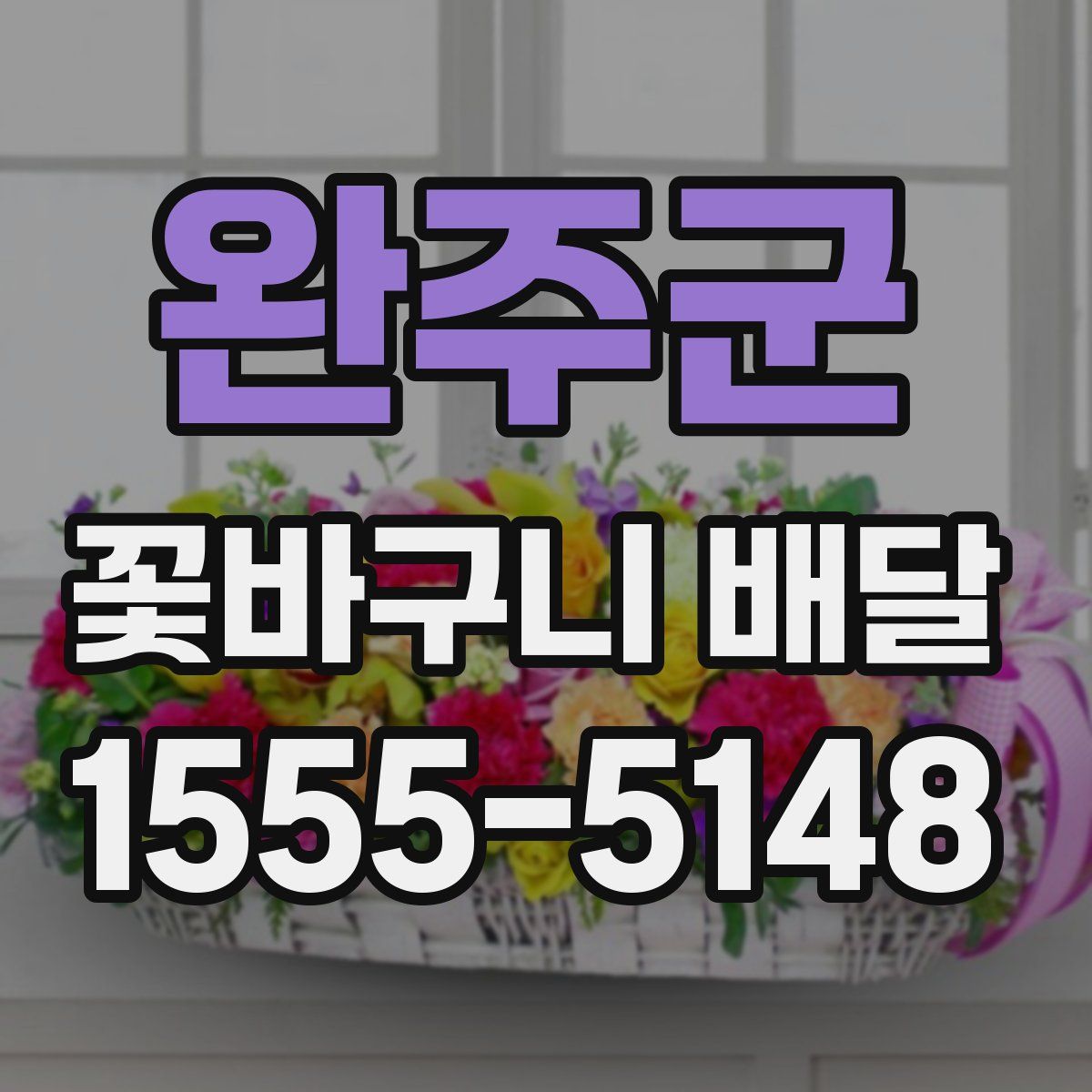 완주군 꽃바구니 배달