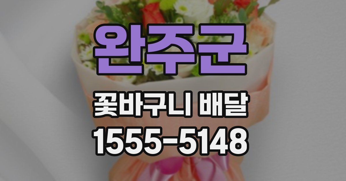 완주군 꽃바구니 배달