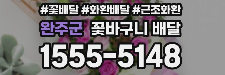 완주군 꽃바구니 배달