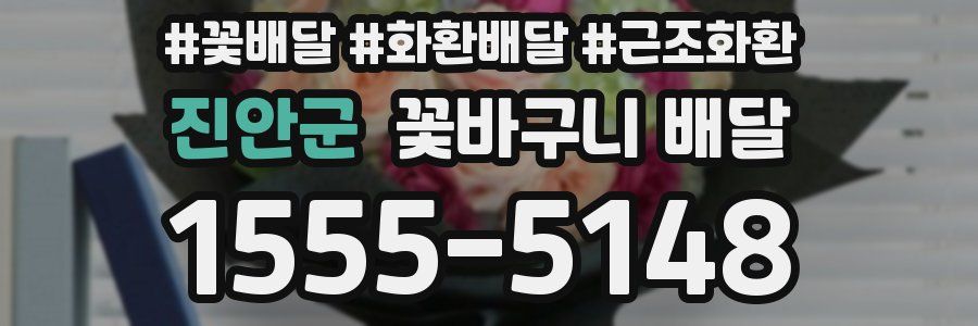 진안군 꽃바구니 배달