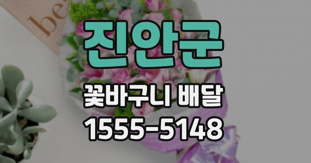 진안군 꽃바구니 배달