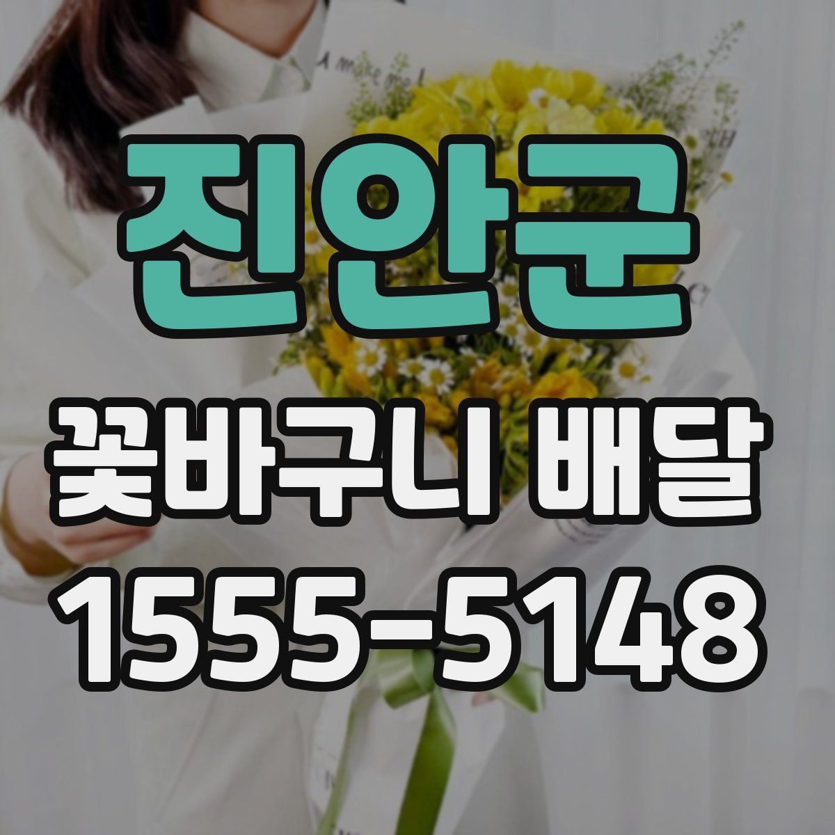 진안군 꽃바구니 배달