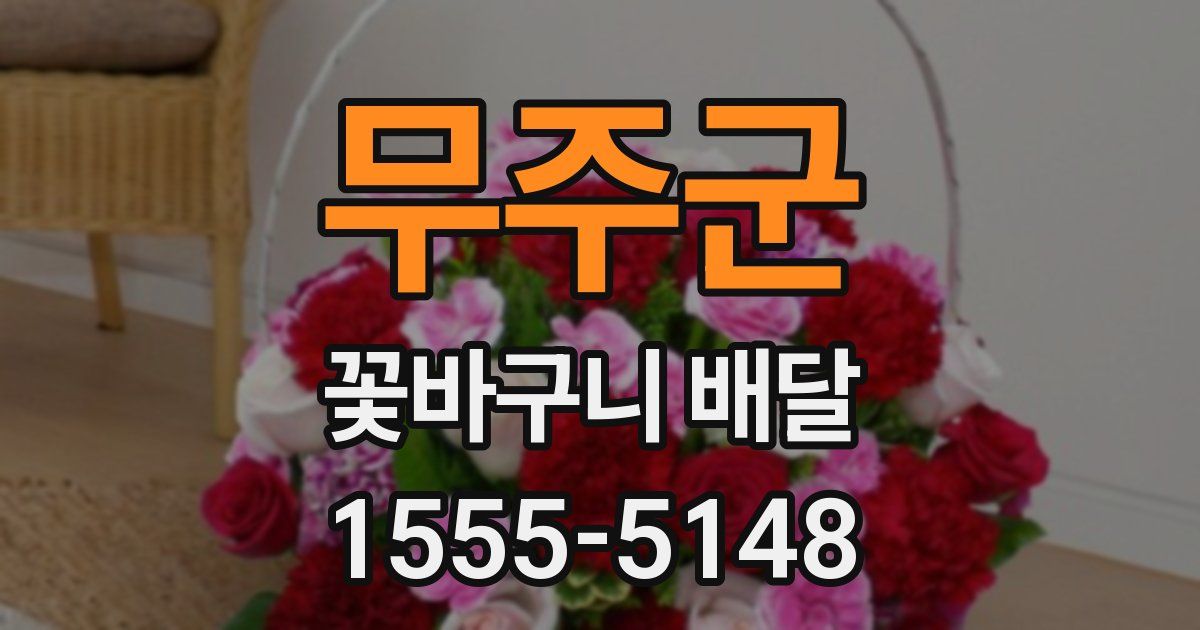 무주군 꽃바구니 배달