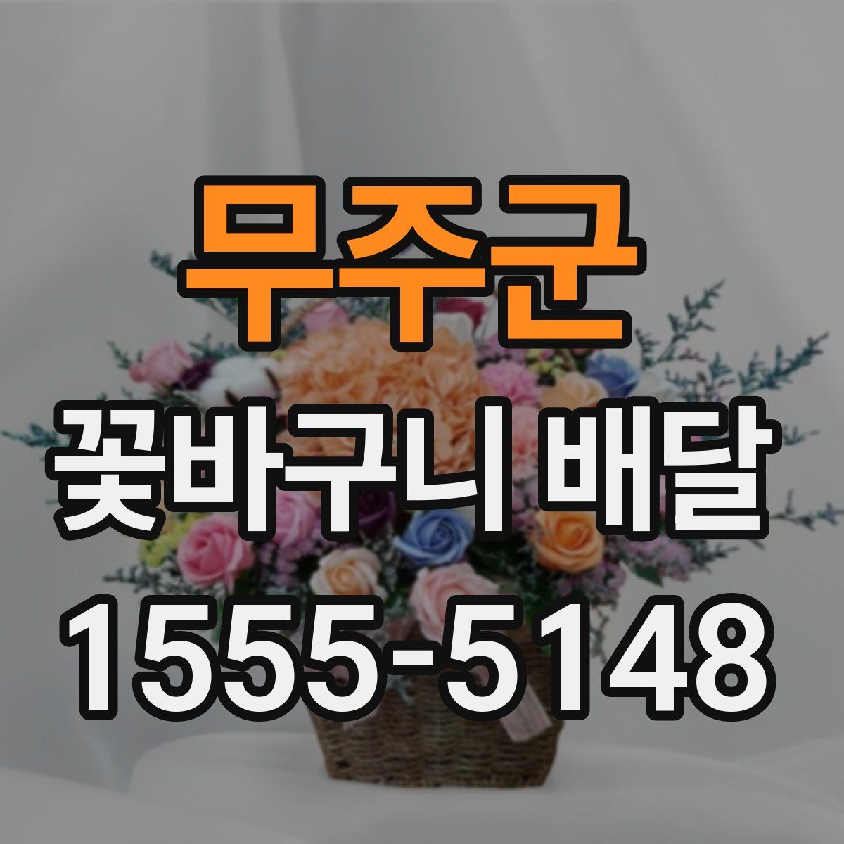 무주군 꽃바구니 배달