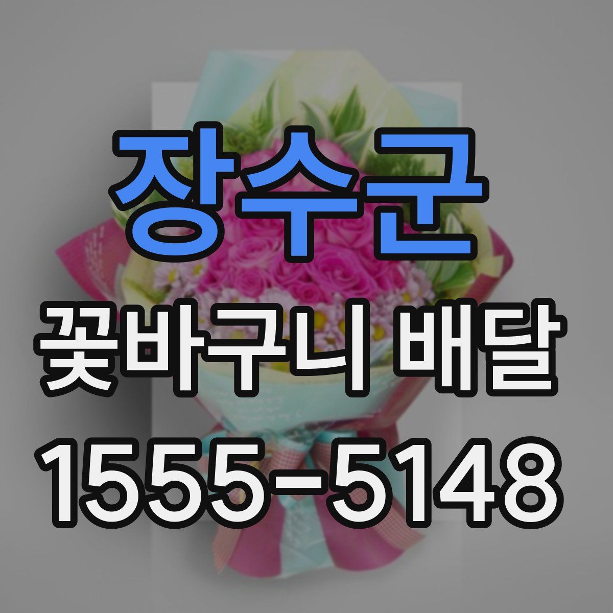 장수군 꽃바구니 배달