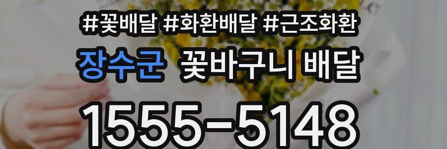 장수군 꽃바구니 배달