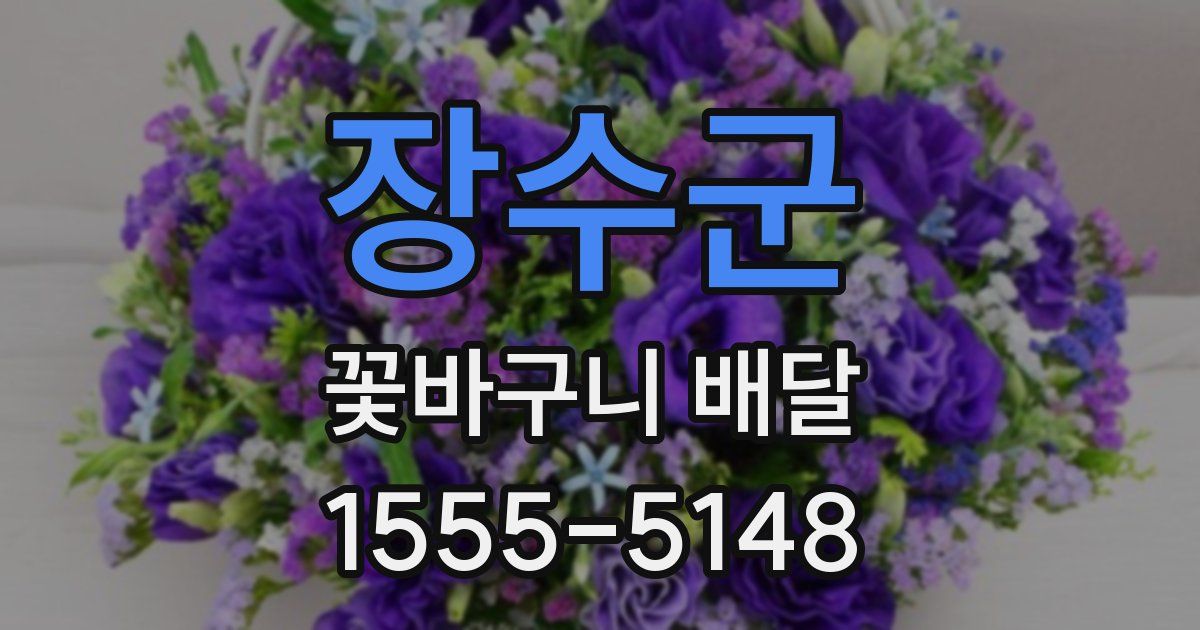 장수군 꽃바구니 배달
