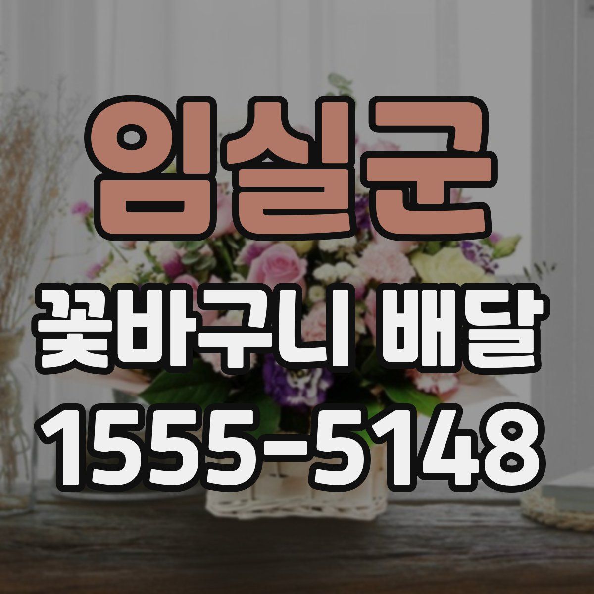 임실군 꽃바구니 배달