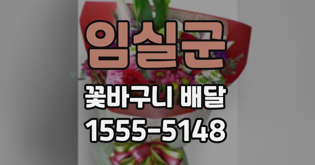 임실군 꽃바구니 배달