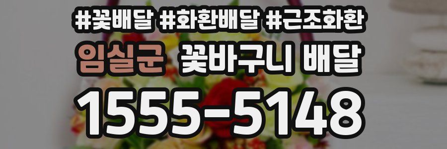 임실군 꽃바구니 배달