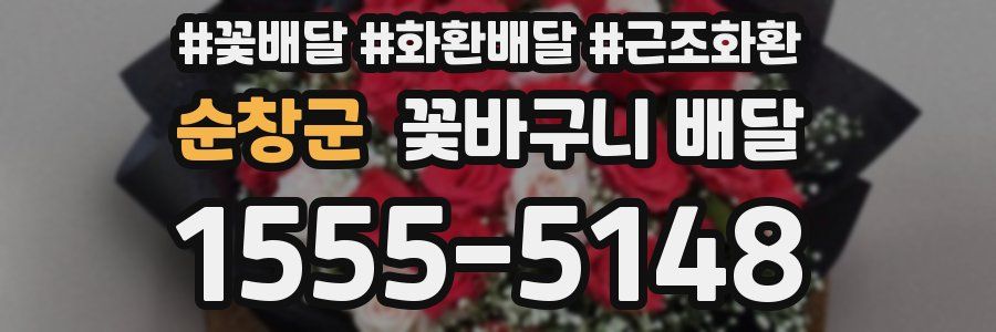 순창군 꽃바구니 배달