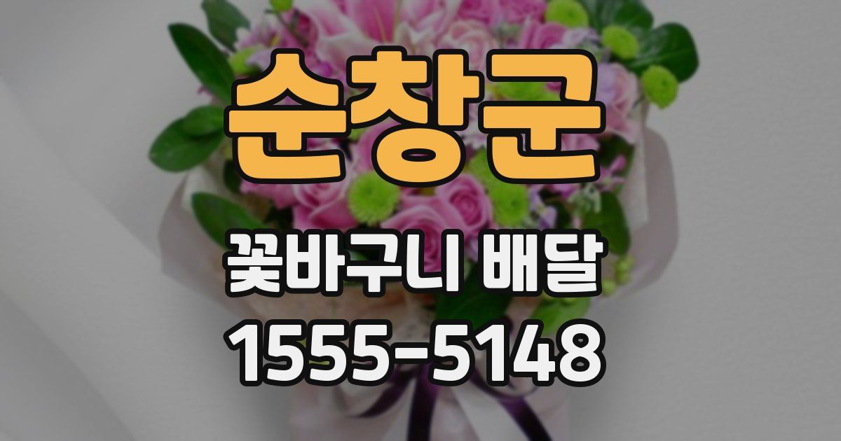 순창군 꽃바구니 배달