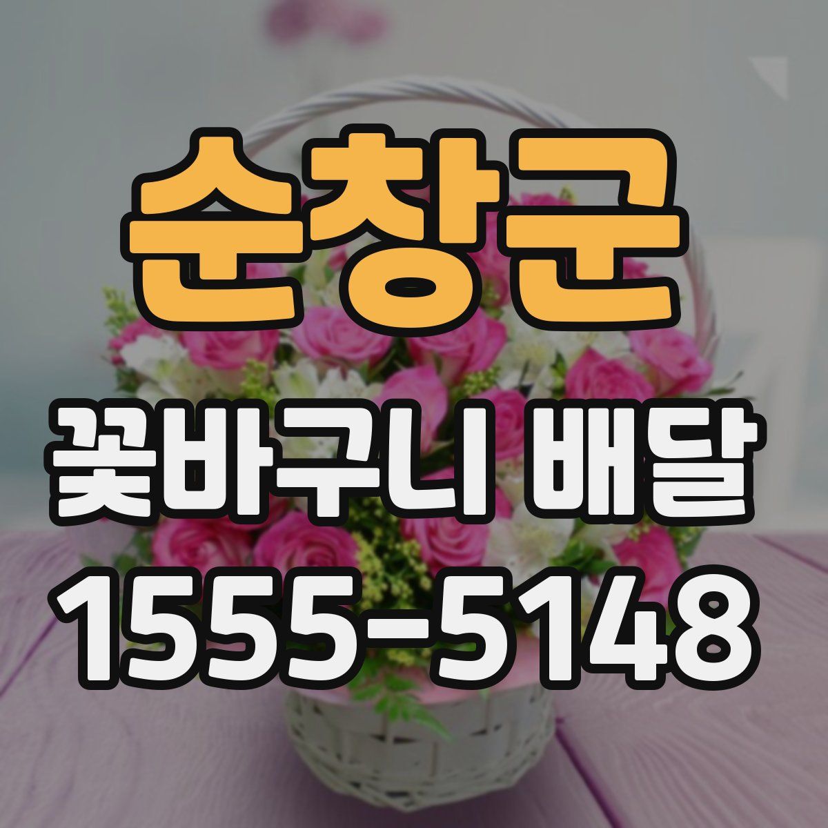 순창군 꽃바구니 배달