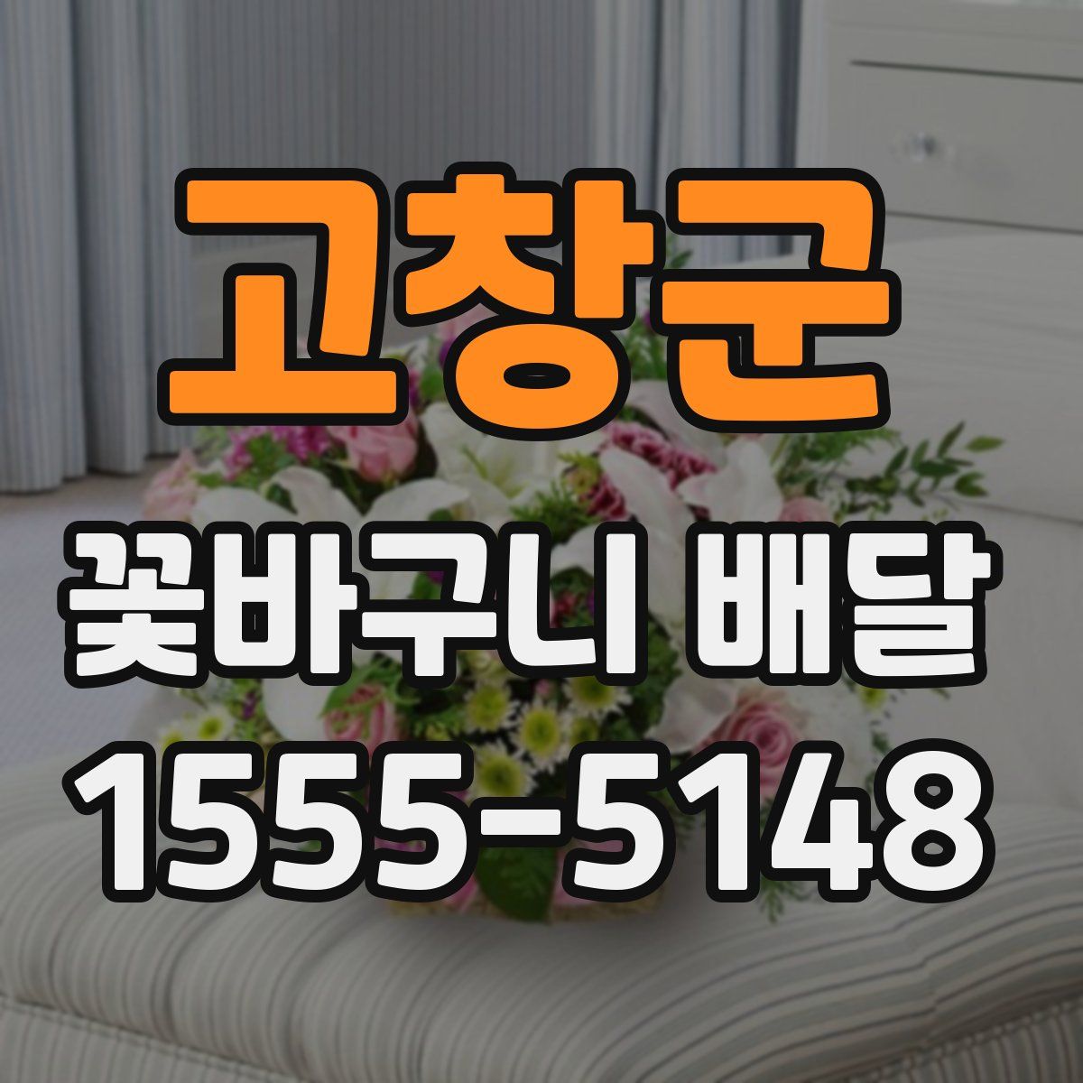 고창군 꽃바구니 배달