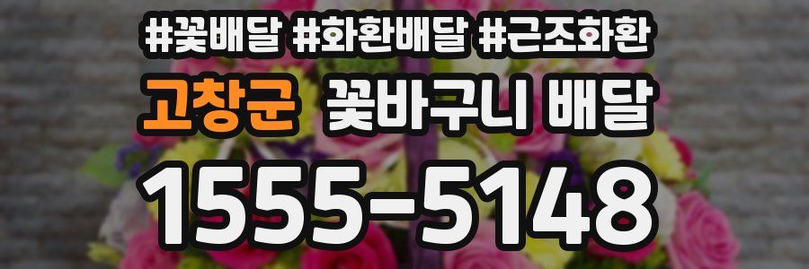 고창군 꽃바구니 배달