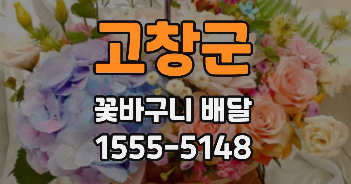 고창군 꽃바구니 배달