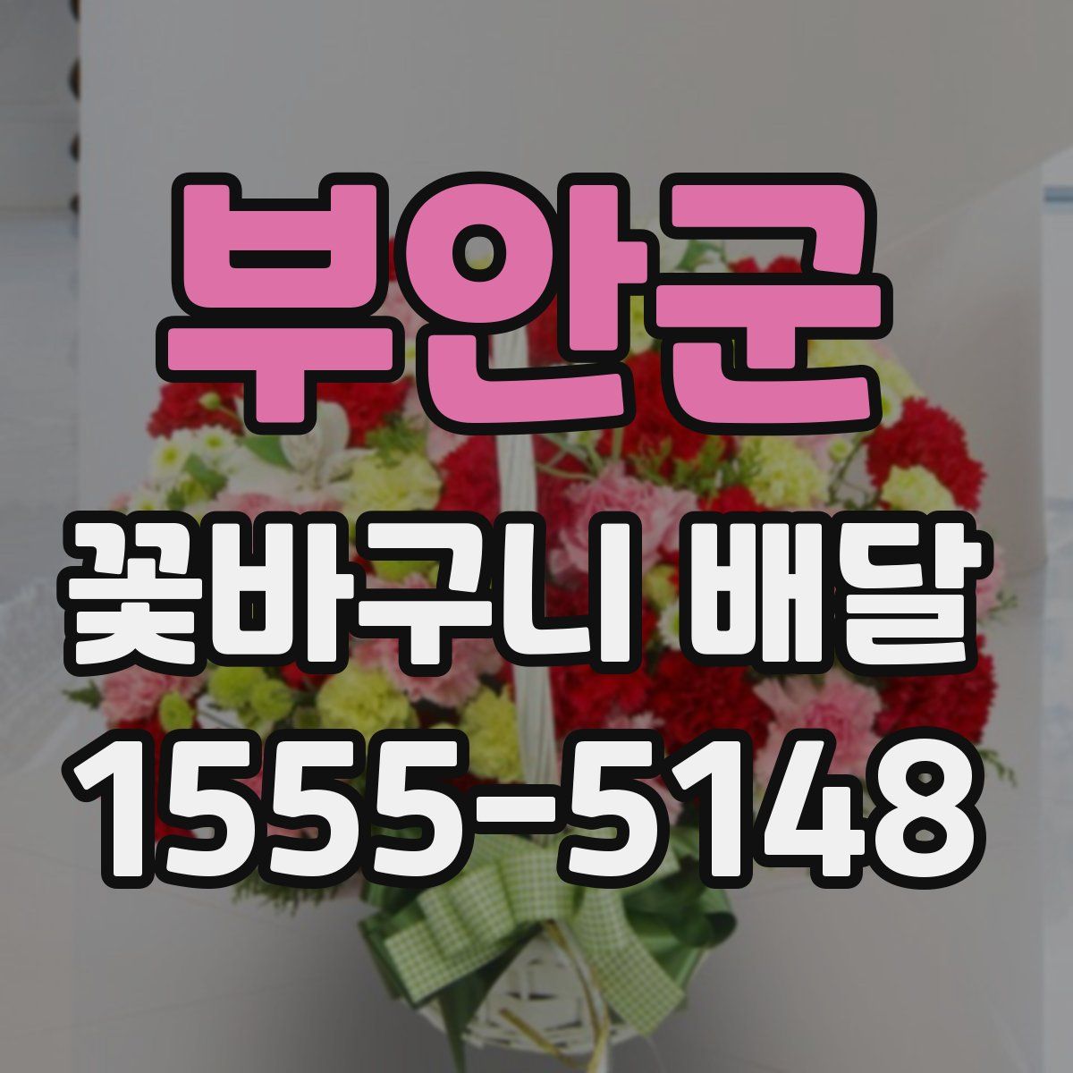 부안군 꽃바구니 배달