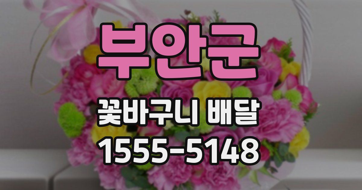 부안군 꽃바구니 배달